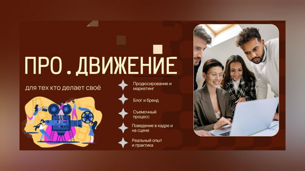 Твоё Про.Движение и Практика