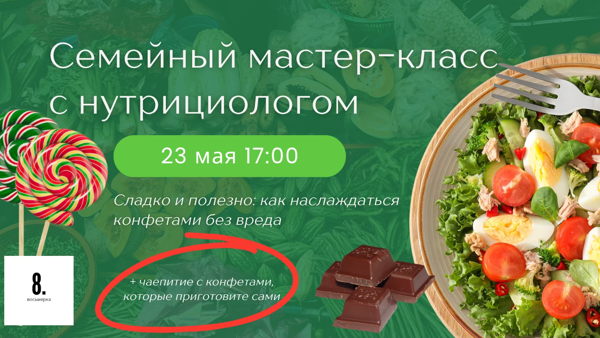 Семейный мастер-класс с нутрициологом