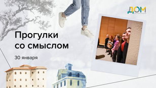 Серия мероприятий "Прогулки со смыслом"