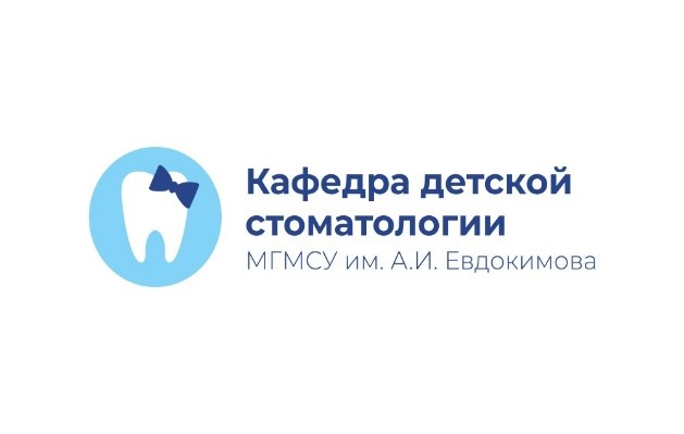 Организатор Кафедра  детской стоматологии МГМСУ им. А.И. Евдокимова Минздрава РФ