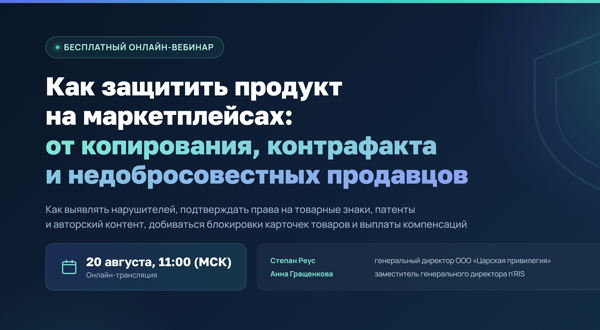 Как защитить продукт на маркетплейсах от копирования, контрафакта и недобросовестных продавцов