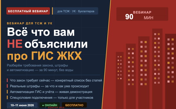 ГИС ЖКХ для ТСЖ и УК: что требует закон, как избежать штрафов и автоматизировать учёт за 1 день. Специально для новых территорий