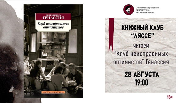 Книжный клуб "Ляссе"