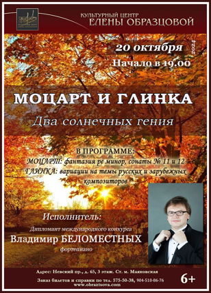 "Моцарт и Глинка. Два солнечных гения." Владимир Беломестных