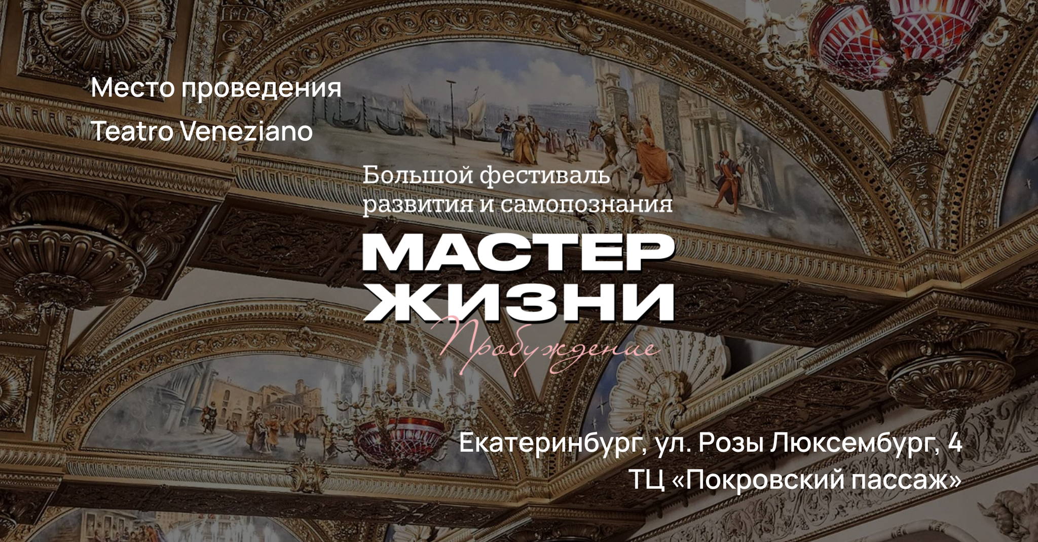 Фестиваль «Мастер жизни. Пробуждение»