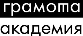 Грамота.Ру