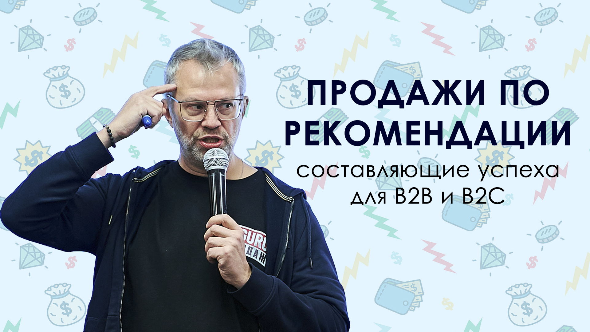 Продажи по рекомендации. Составляющие успеха для B2B и B2C