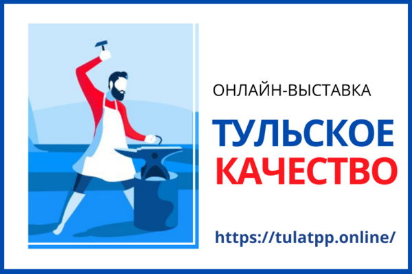 Открытие онлайн-выставки "Тульское качество 2024"
