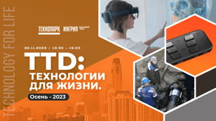 TTD: Технологии для жизни. Осень - 2023