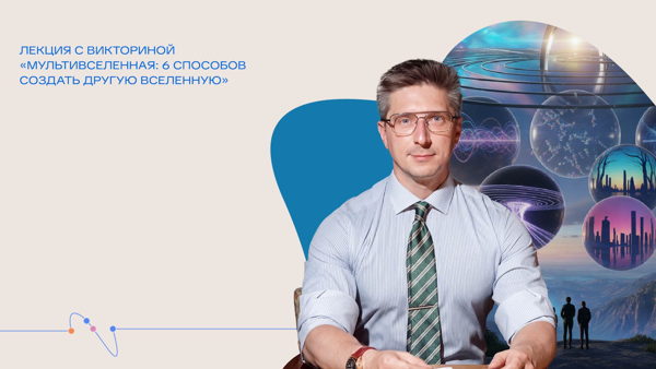 Онлайн-трансляция лекции «Мультивселенная: 6 способов создать другую Вселенную»