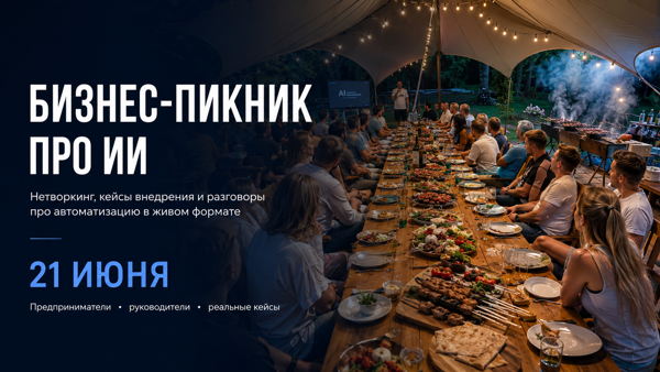 ИИ-пикник с предпринимателями. Разговор про ИИ в бизнесе и автоматизацию