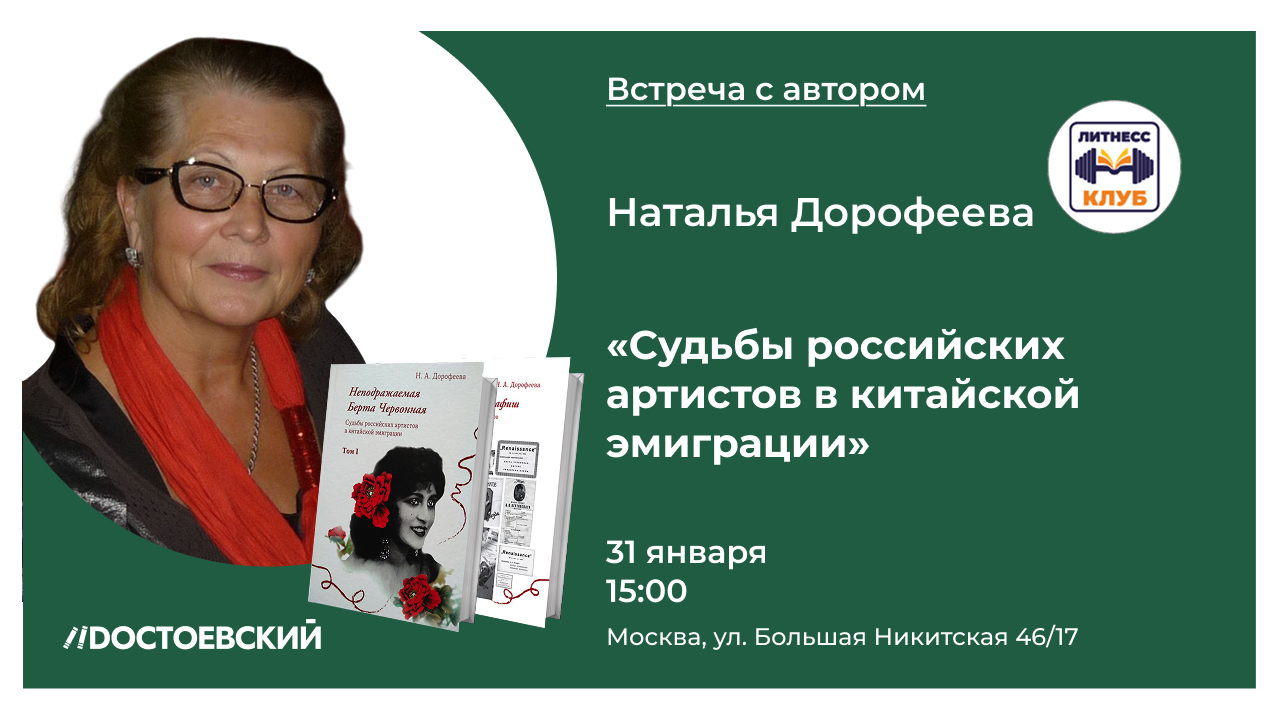 Встреча с автором книг: «Судьбы российских артистов в китайской эмиграции» — Дорофеевой Натальей