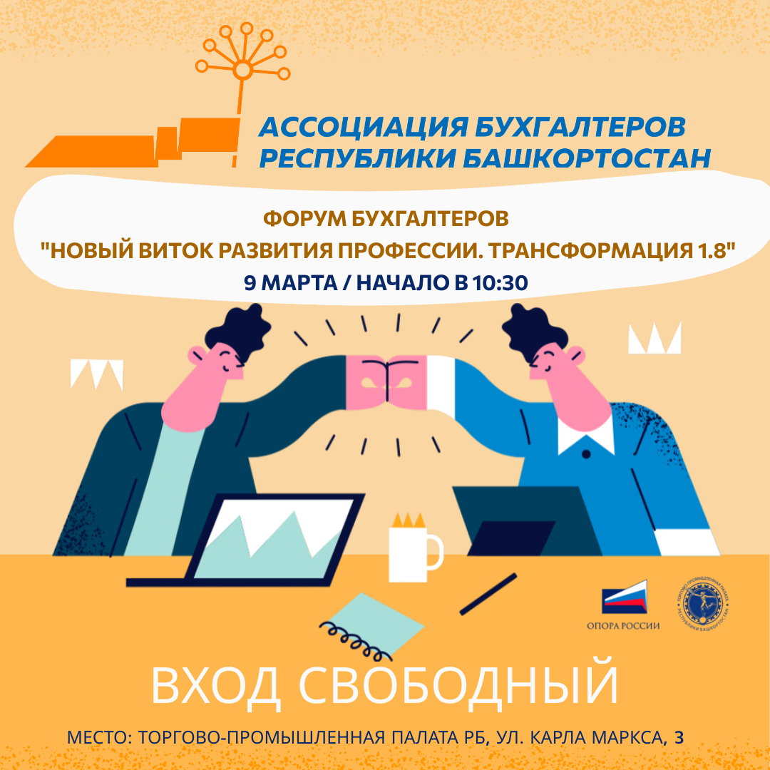 Форум бухгалтеров "Новый виток развития профессии. Трансформация 2.0"