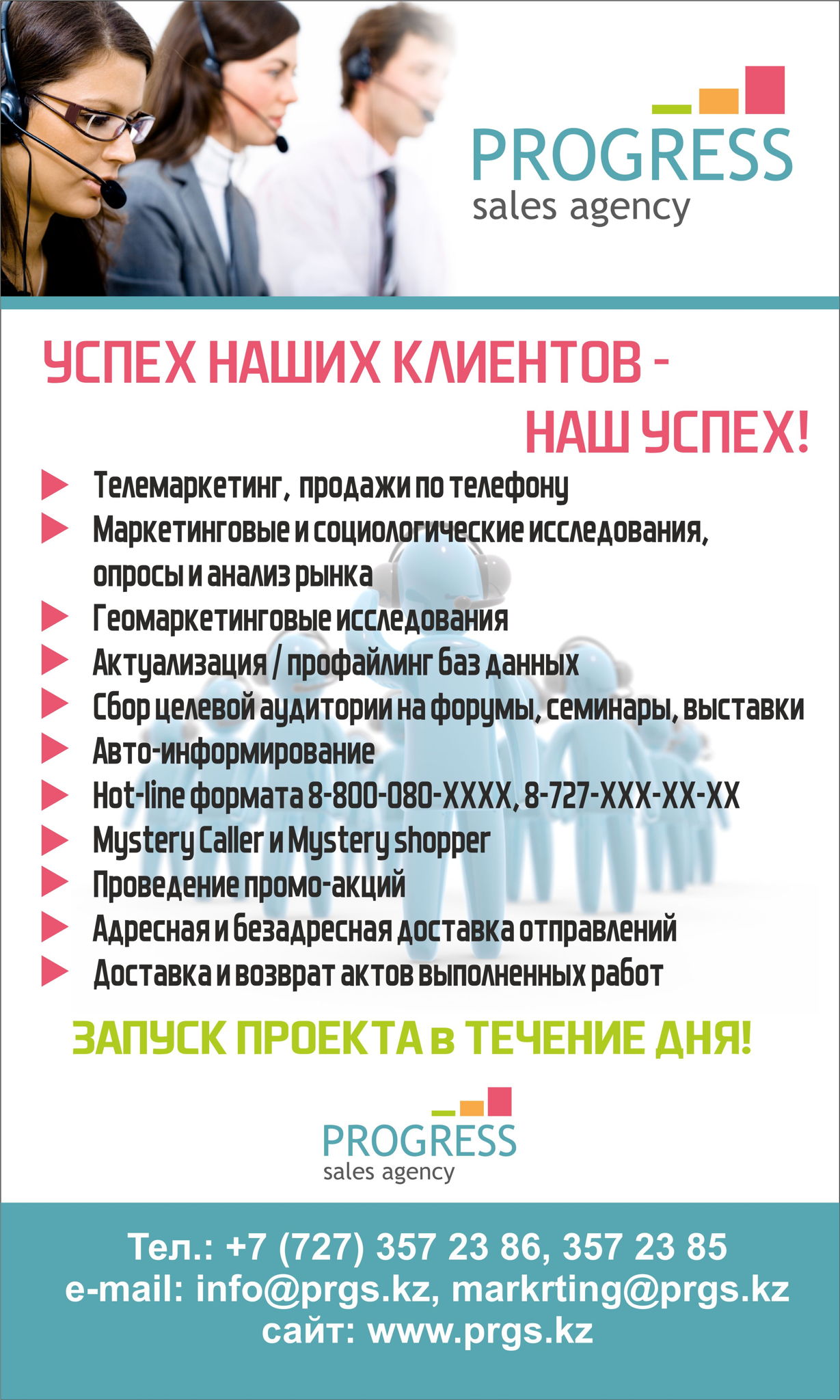 "Progress" - агентство альтернативных продаж