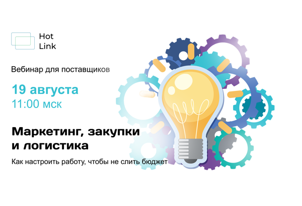 Маркетинг, закупки и логистика: как настроить работу, чтобы не слить бюджет