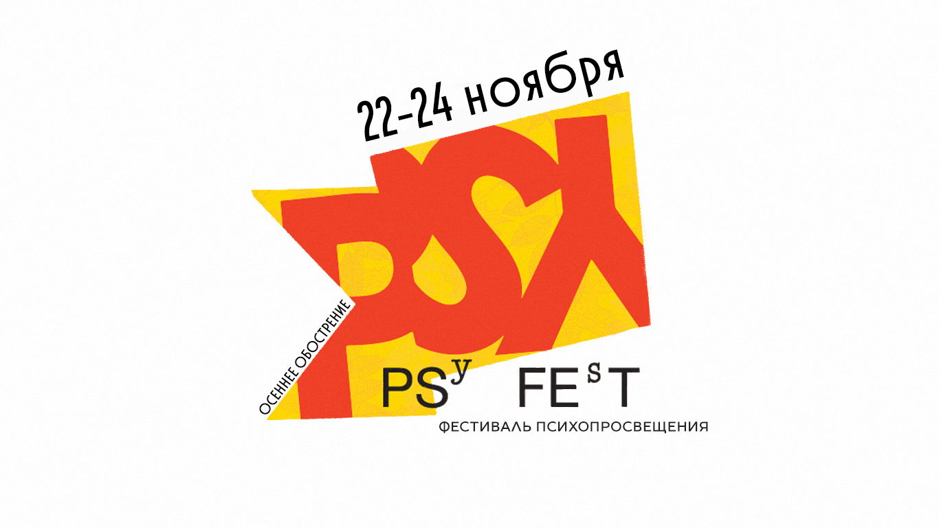 PSYFEST 2024: осеннее обострение