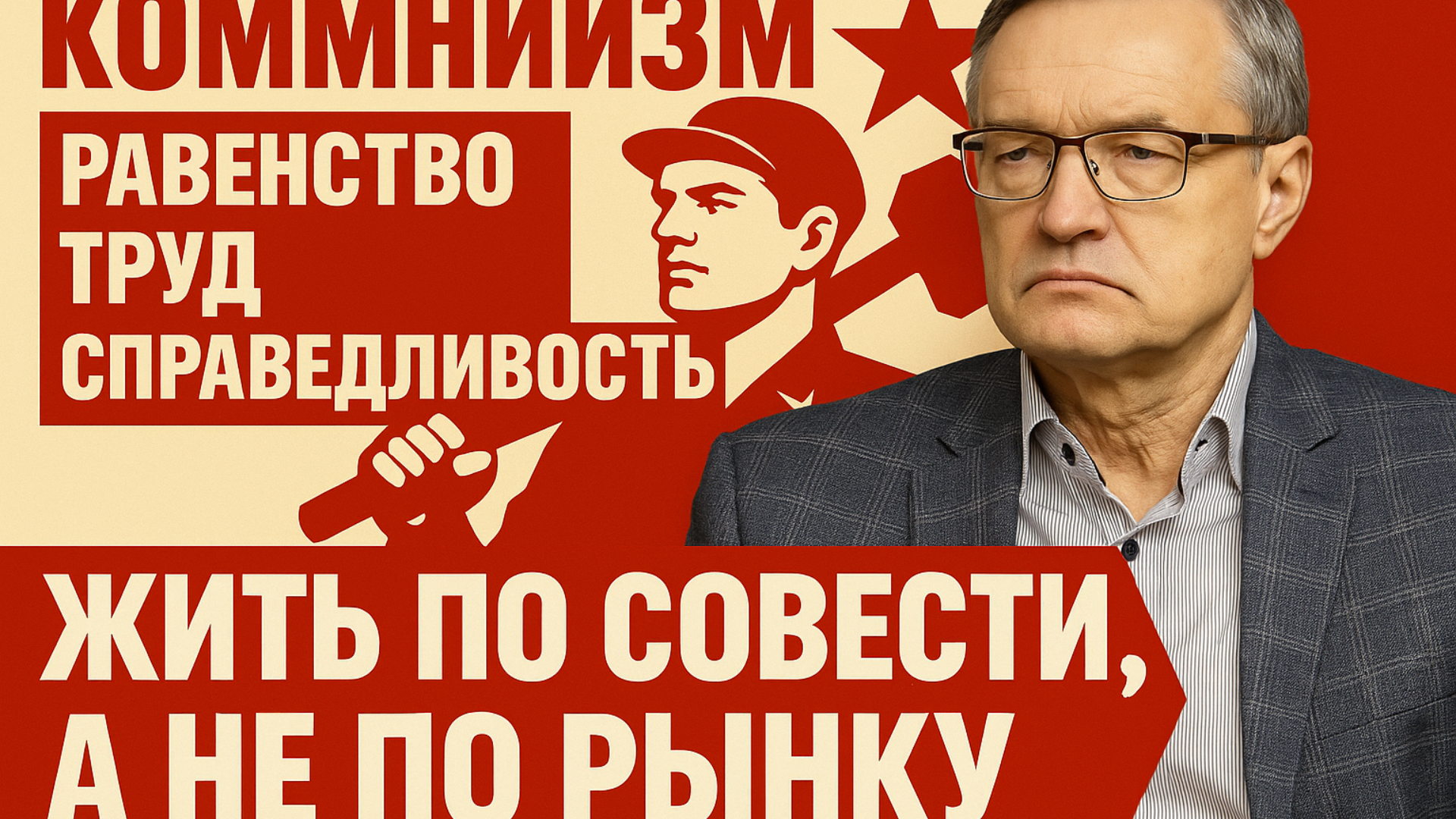 Поговорим о коммунизме — что это такое как идеология и политическое движение, какая цель и курс, просто о самом важном