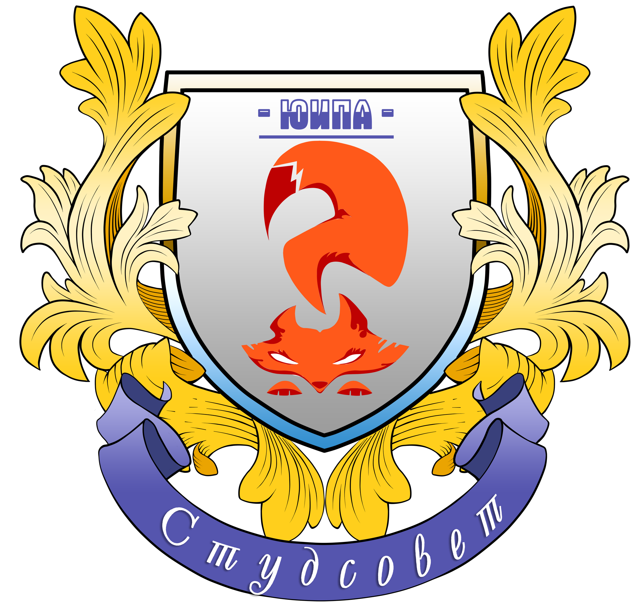 ЮИПА СГЮА | Студсовет