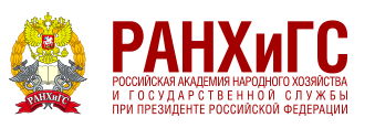 Российскя Академия народного хозяйства и государственной службы при Президенте РФ