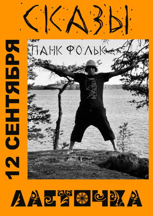 12/09 Сказы в Ласточке