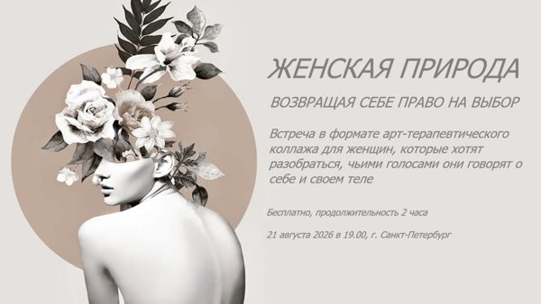 ЖЕНСКАЯ ПРИРОДА. ВОЗВРАЩАЯ СЕБЕ ПРАВО НА ВЫБОР