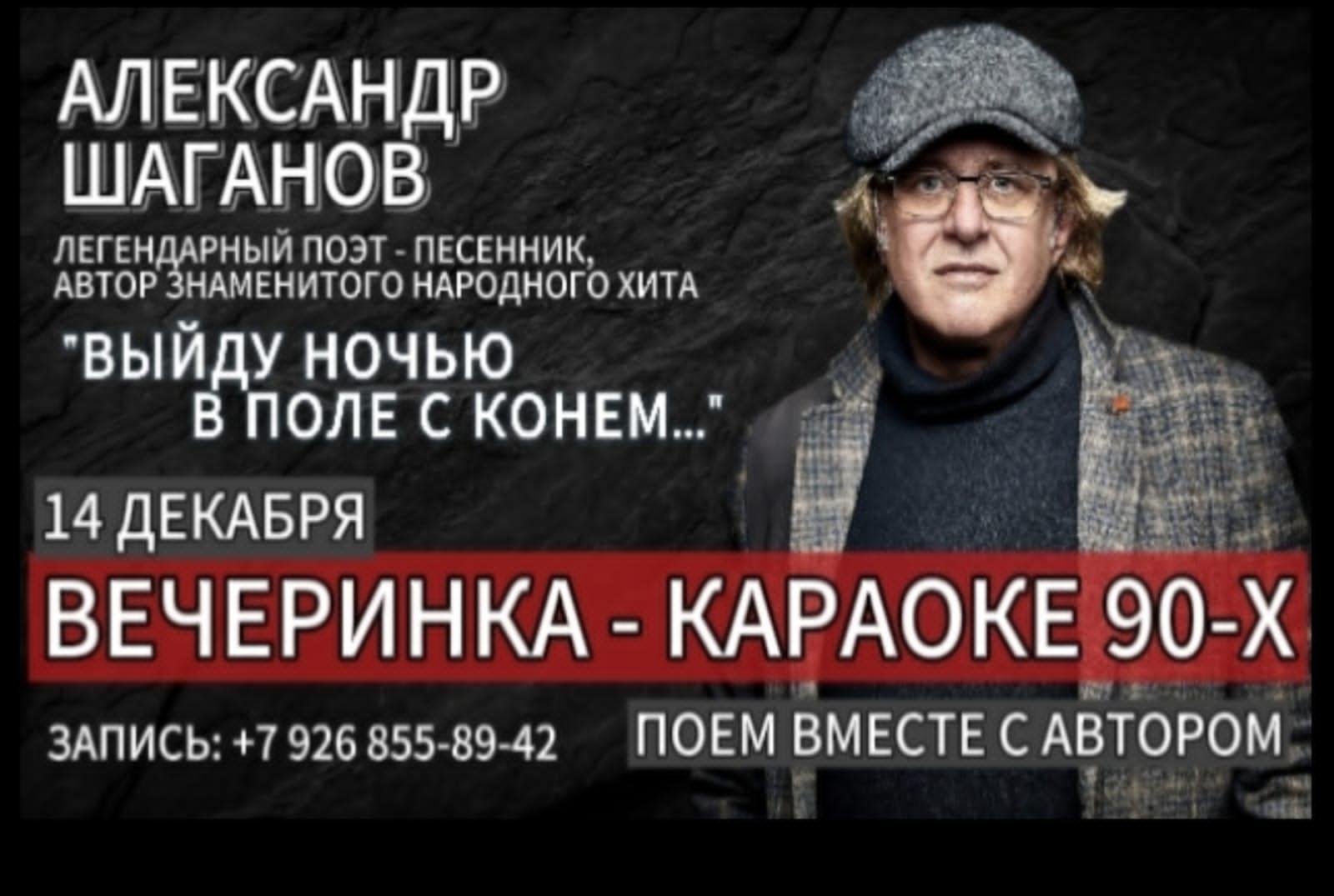 Караоке-вечеринка с автором Коня Александром Шагановым