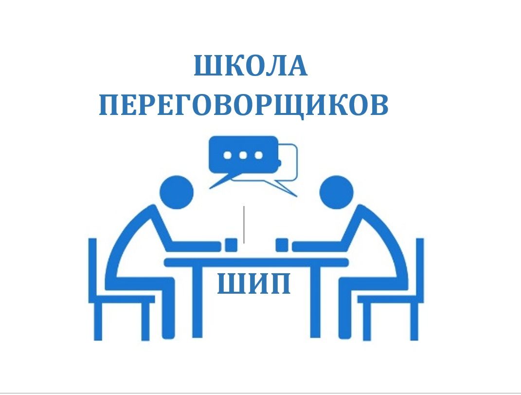 Школа переговорщиков "ШиП"