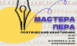 Мастера пера. Поэтический квартирник
