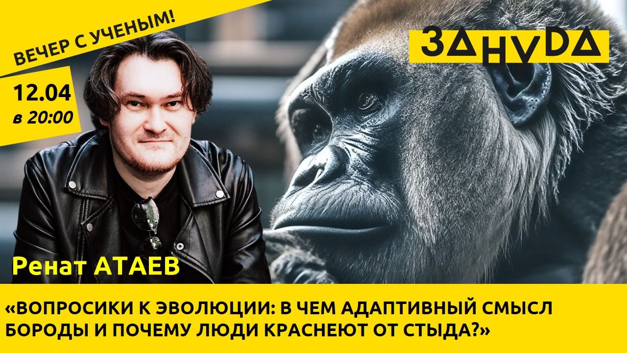 Ренат Атаев с лекцией: «Вопросики к эволюции: в чем адаптивный смысл бороды и почему люди краснеют от стыда?»