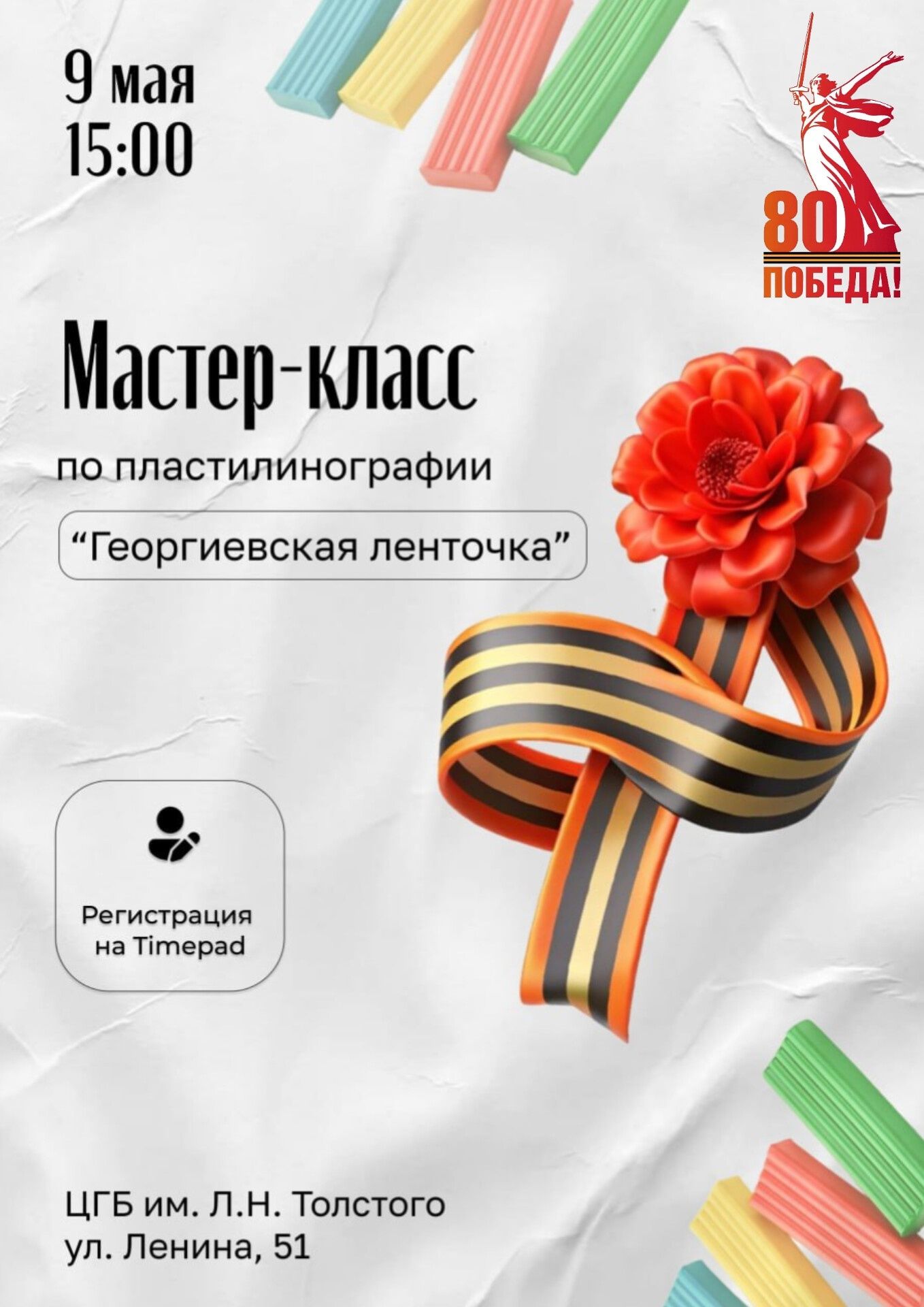 Мастер-класс по пластилинографии «Георгиевская ленточка»