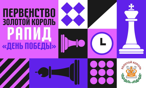 Соревнования по быстрым шахматам «Первенство Золотой Король»: рапид «День Победы»
