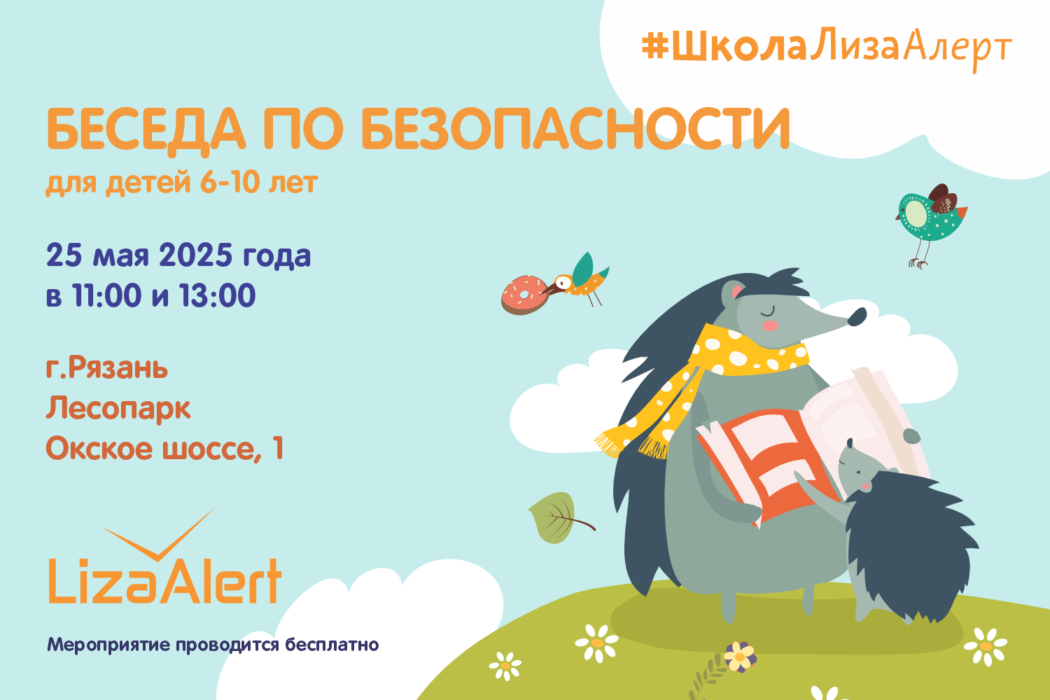 Беседа по безопасности от "Школы "ЛизаАлерт" 13:00