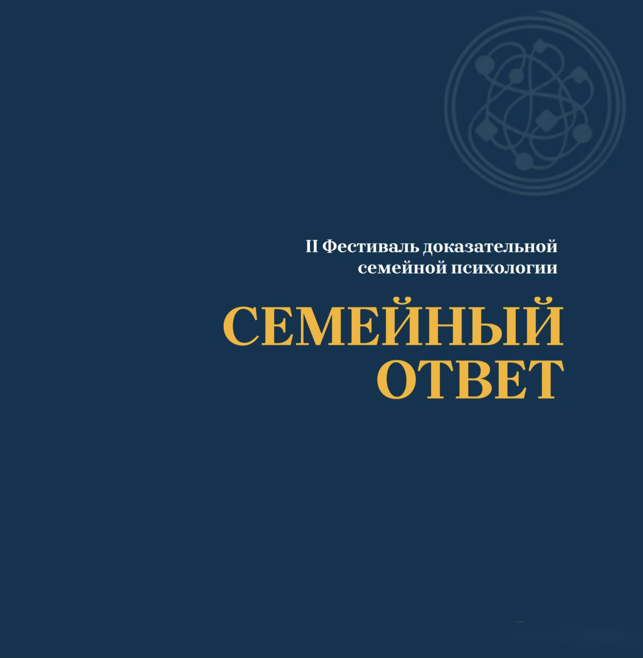 Фестиваль «Семейный ответ»