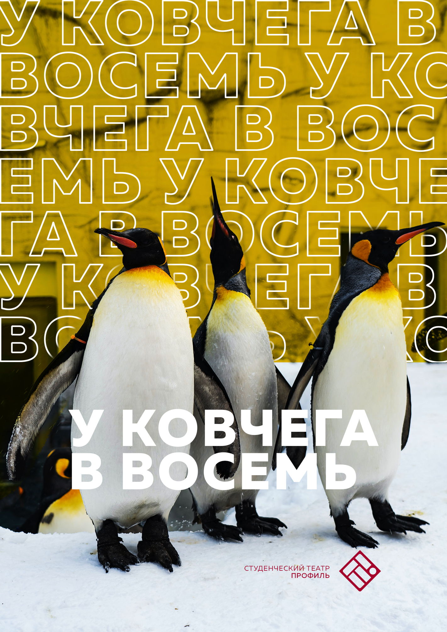 У КОВЧЕГА В ВОСЕМЬ 6+