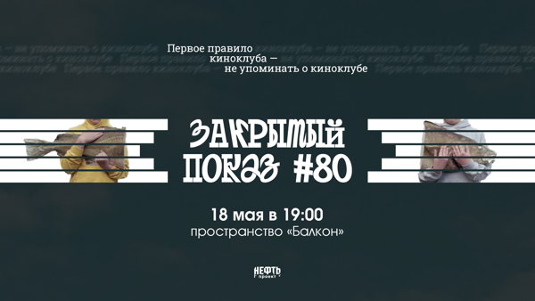 Закрытый показ #80 — в 19:00