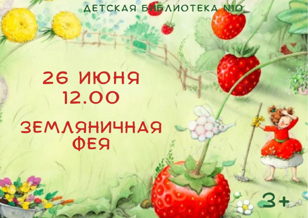 Земляничная фея (3+)
