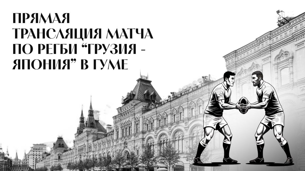Матч по регби "Грузия Япония" прямая трансляция в "Киносалоне" ГУМа 2025 г