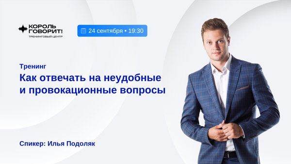 Тренинг «Как отвечать на неудобные и провокационные вопросы»