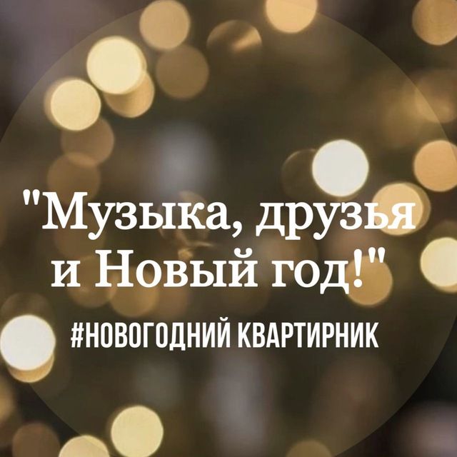 «Музыка, друзья и Новый год!»