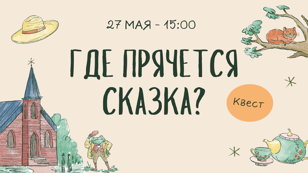 Квест «Где прячется сказка?»