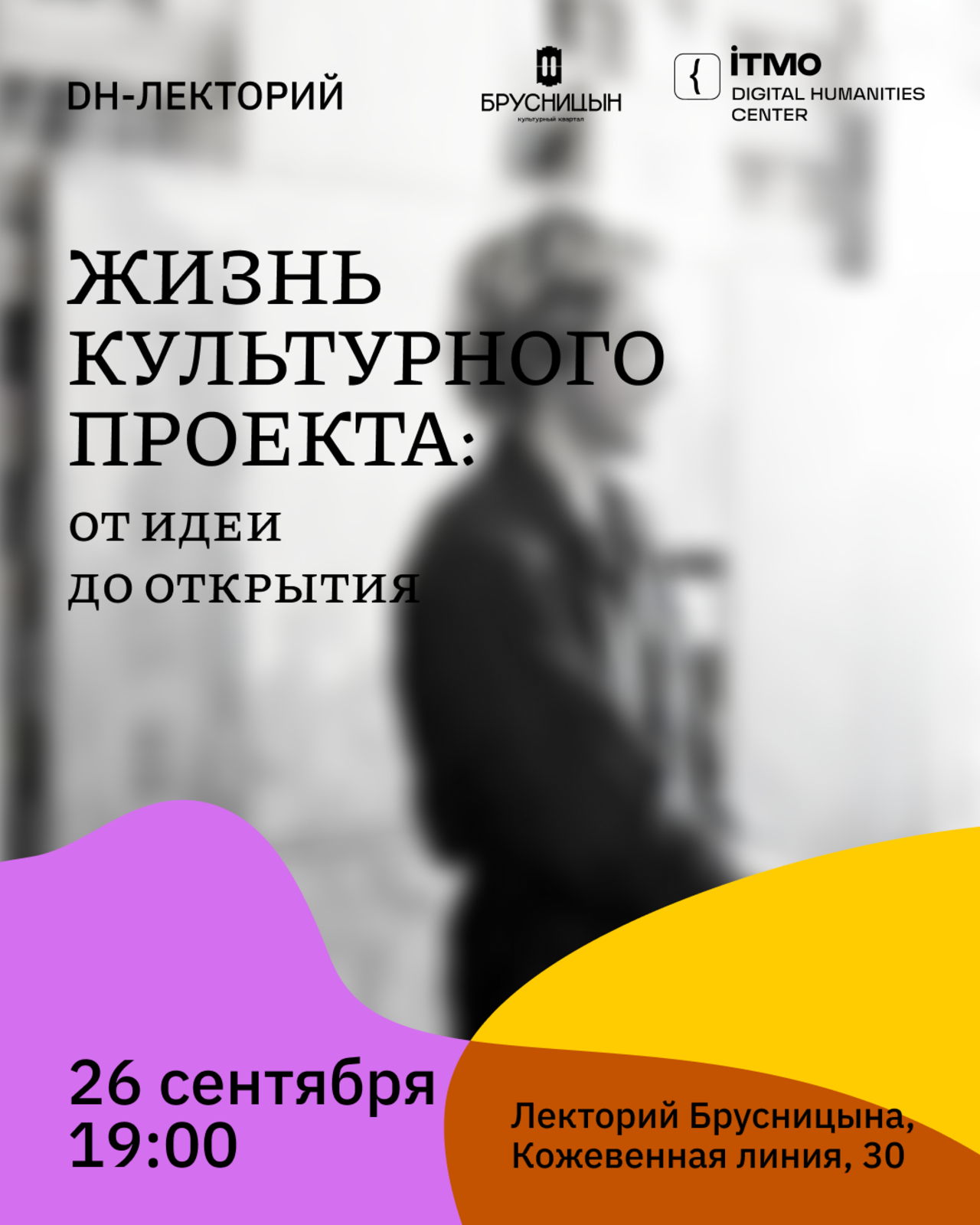Жизнь культурного проекта: от идеи до открытия