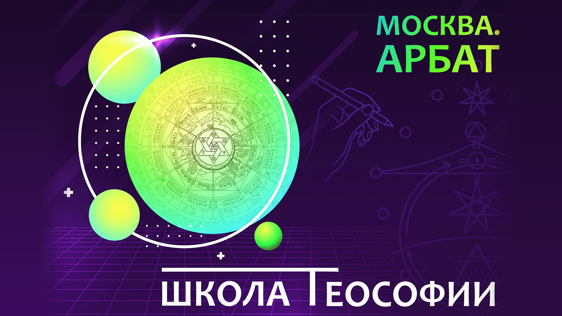 Открытая Школа Теософии