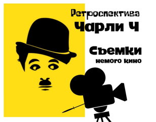 Снимаем короткометражное НЕМОЕ КИНО в стиле 1920х 