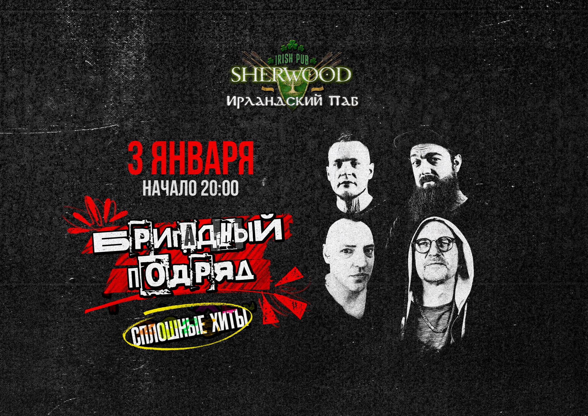 26 БРИГАДНЫЙ ПОДРЯД, SHERWOOD PUB, МЫТИЩИ