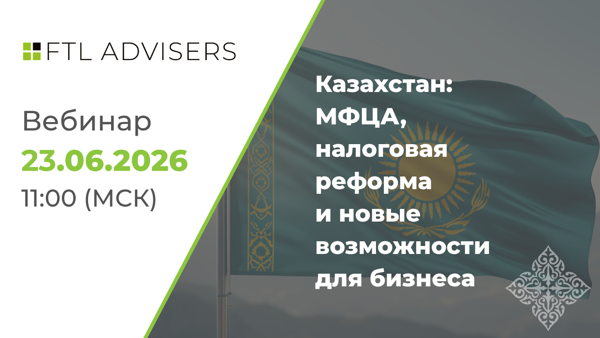Казахстан: МФЦА, налоговая реформа и новые возможности для бизнеса