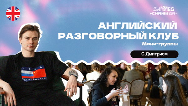 Разговорный клуб английского языка | "Скажи Да!” | м. Спасская