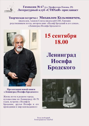 Михаил Кельмович. Ленинград Иосифа Бродского 