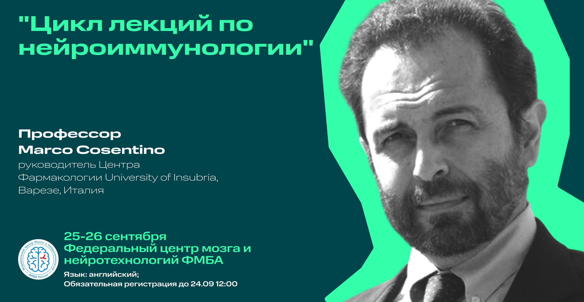 Marco Cosentino Цикл лекций по нейроиммунологии", 25-26 сентября