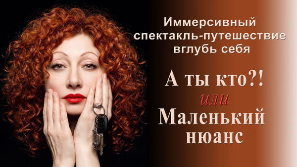 Иммерсивный спектакль "А ты кто?! или Маленький нюанс"