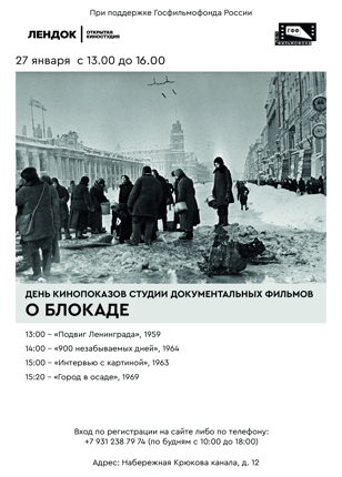 Кинопоказы в День снятия блокады Ленинграда / Блок 1